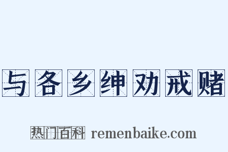 与各乡绅劝戒赌是什么意思的图片